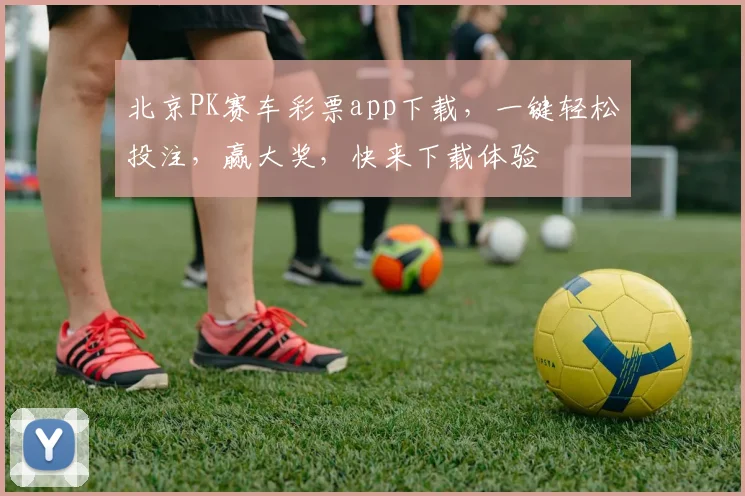 北京PK赛车彩票app下载，一键轻松投注，赢大奖，快来下载体验