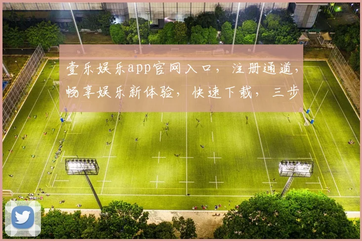 壹乐娱乐app官网入口，注册通道，畅享娱乐新体验，快速下载，三步直达