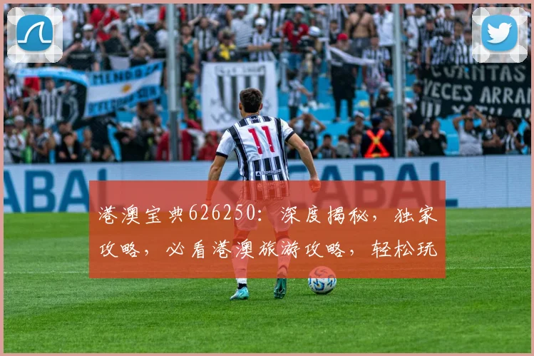 港澳宝典626250：深度揭秘，独家攻略，必看港澳旅游攻略，轻松玩转港澳