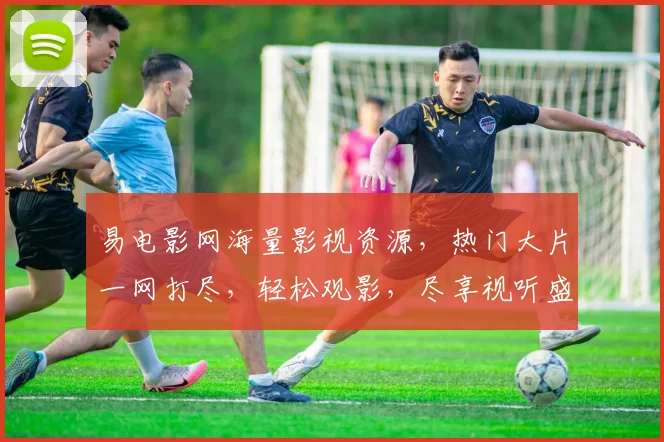 易电影网海量影视资源，热门大片一网打尽，轻松观影，尽享视听盛宴，三网通吃，精彩不断，不容错过