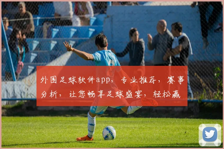 外围足球软件app，专业推荐，赛事分析，让您畅享足球盛宴，轻松赢利，一触即达