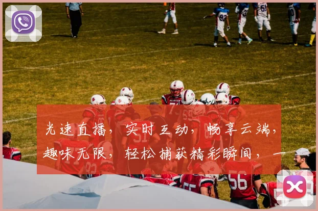 光速直播，实时互动，畅享云端，趣味无限，轻松捕获精彩瞬间，一网打尽热门活动。