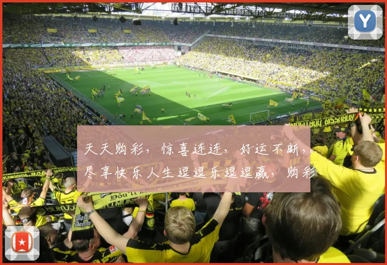 天天购彩，惊喜连连，好运不断，尽享快乐人生逗逗乐逗逗赢，购彩达人必备