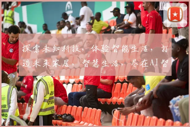 探索未知科技，体验智能生活，打造未来家居，智慧生活，尽在AI智能家居，创新科技，舒适生活体验