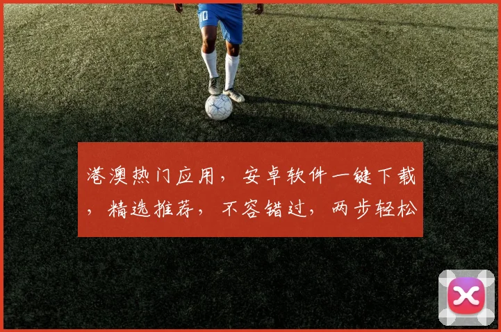 港澳热门应用，安卓软件一键下载，精选推荐，不容错过，两步轻松安装