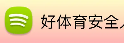 好体育安全入口 logo